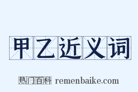 甲乙近义词是什么意思的图片